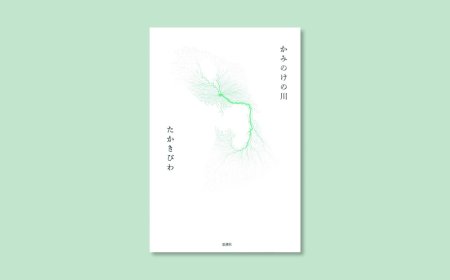 Takaki Biwa on winning the 76th Mr. H. Poetry Prize